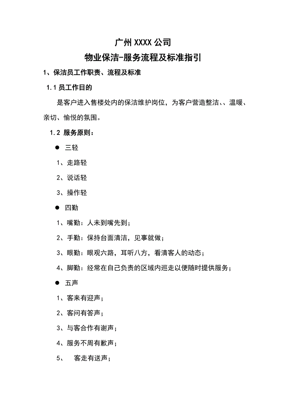 2020年企业培训广州公司保洁培训提炼版_第1页