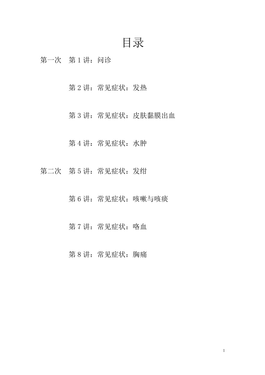 2020年(企业诊断）诊断学教案3354583042_第2页