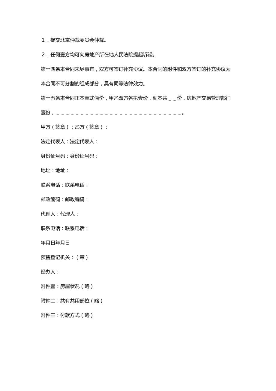 （财务知识）北京市经济适用住房预售合同__第5页