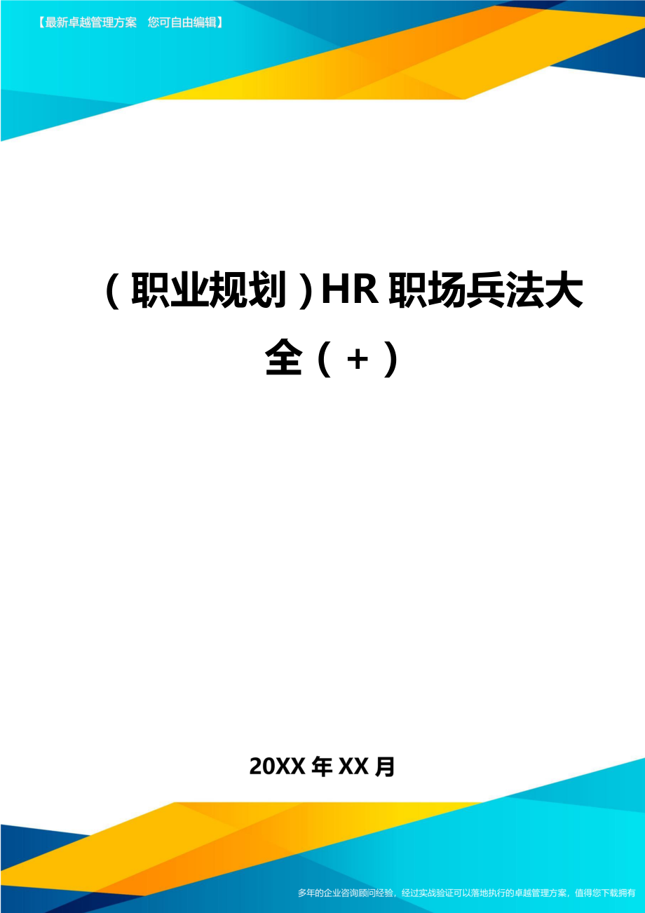 （职业规划)HR职场兵法大全（+)_第1页