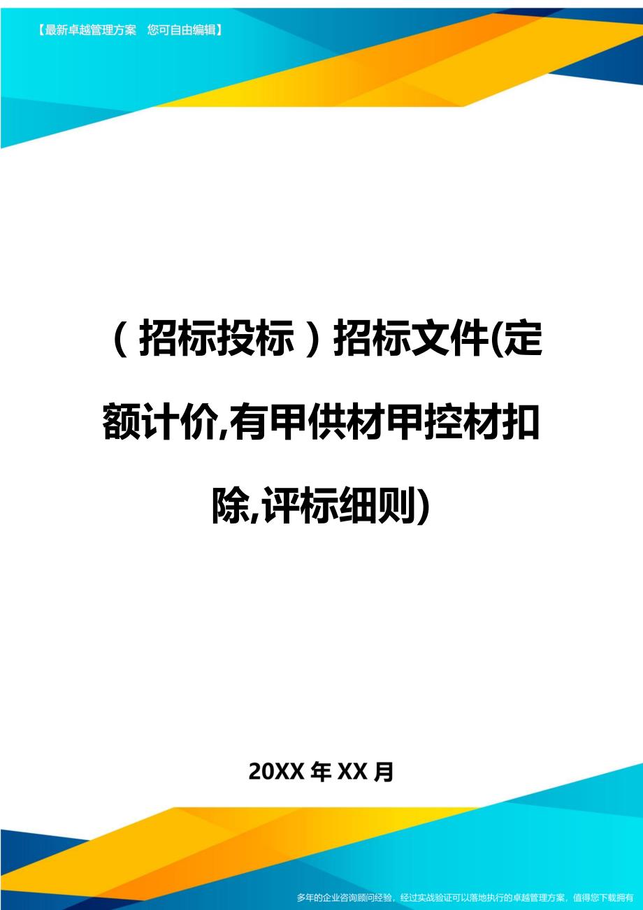 （招标投标)招标文件(定额计价,有甲供材甲控材扣除,评标细则)_第1页