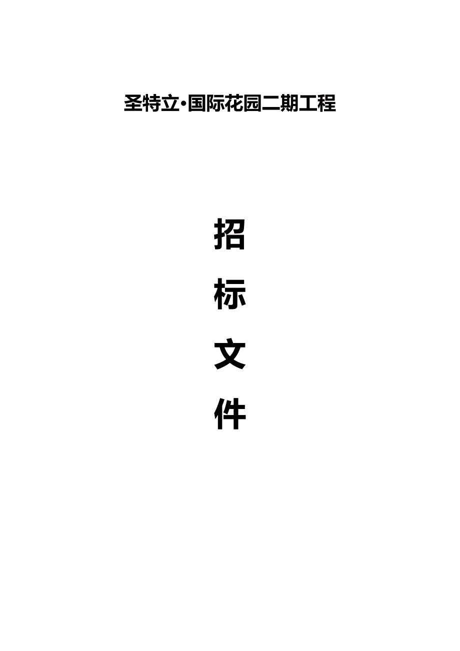 （招标投标)招标文件(定额计价,有甲供材甲控材扣除,评标细则)_第2页