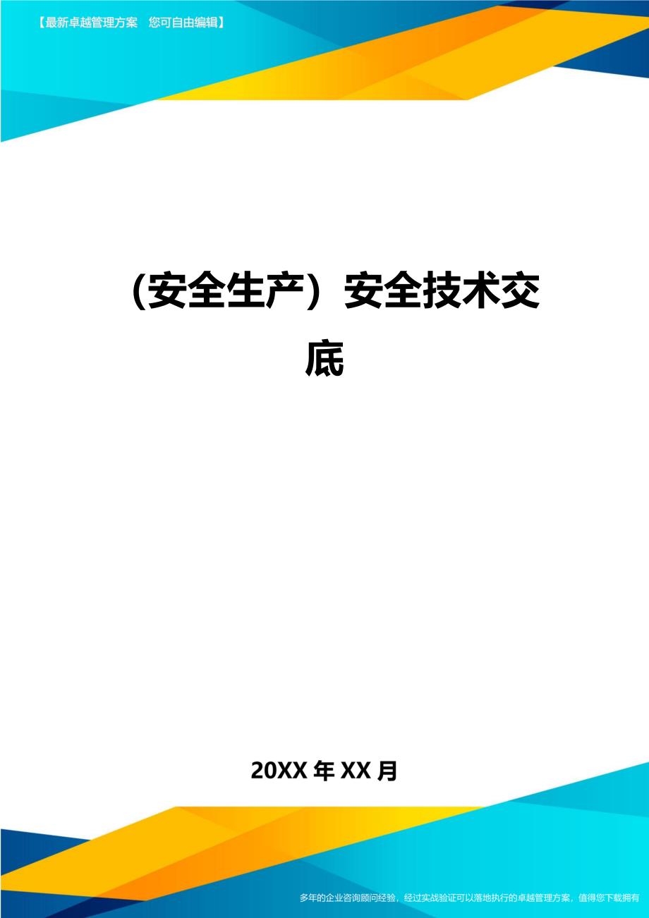 （安全生产）安全技术交底__第1页