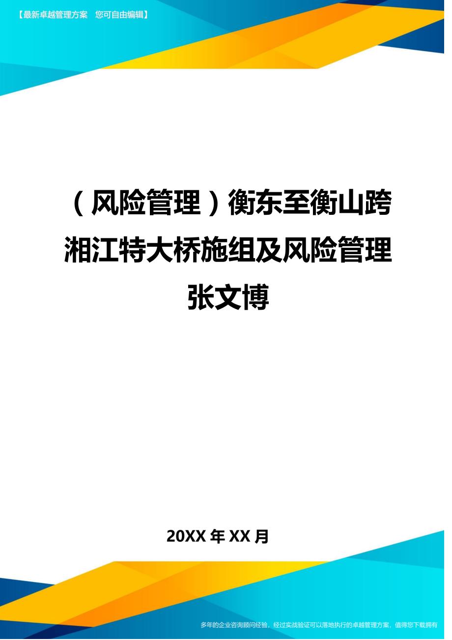 （风险管理)衡东至衡山跨湘江特大桥施组及风险管理张文博_第1页