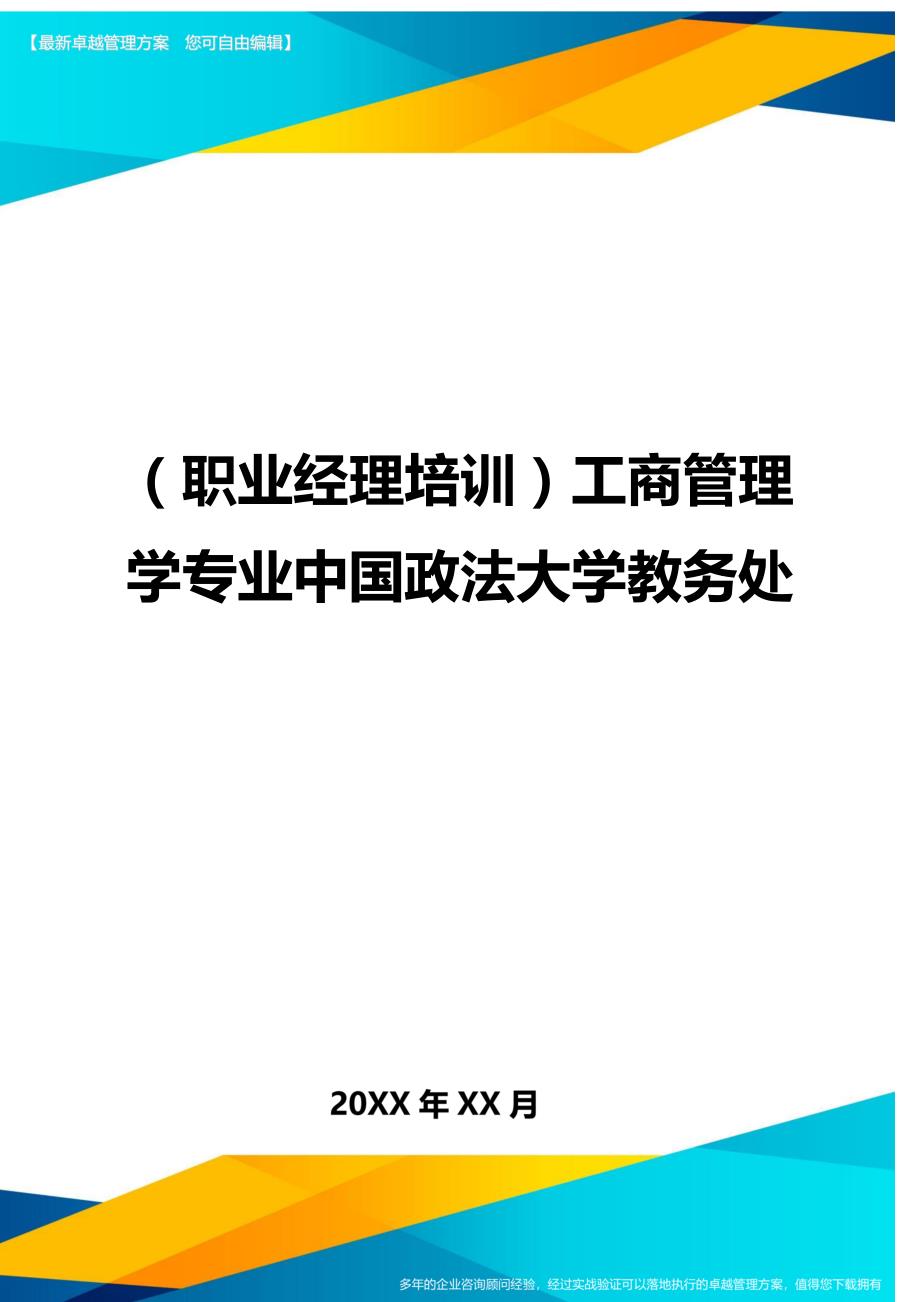 （职业经理培训)工商管理学专业中国政法大学教务处_第1页