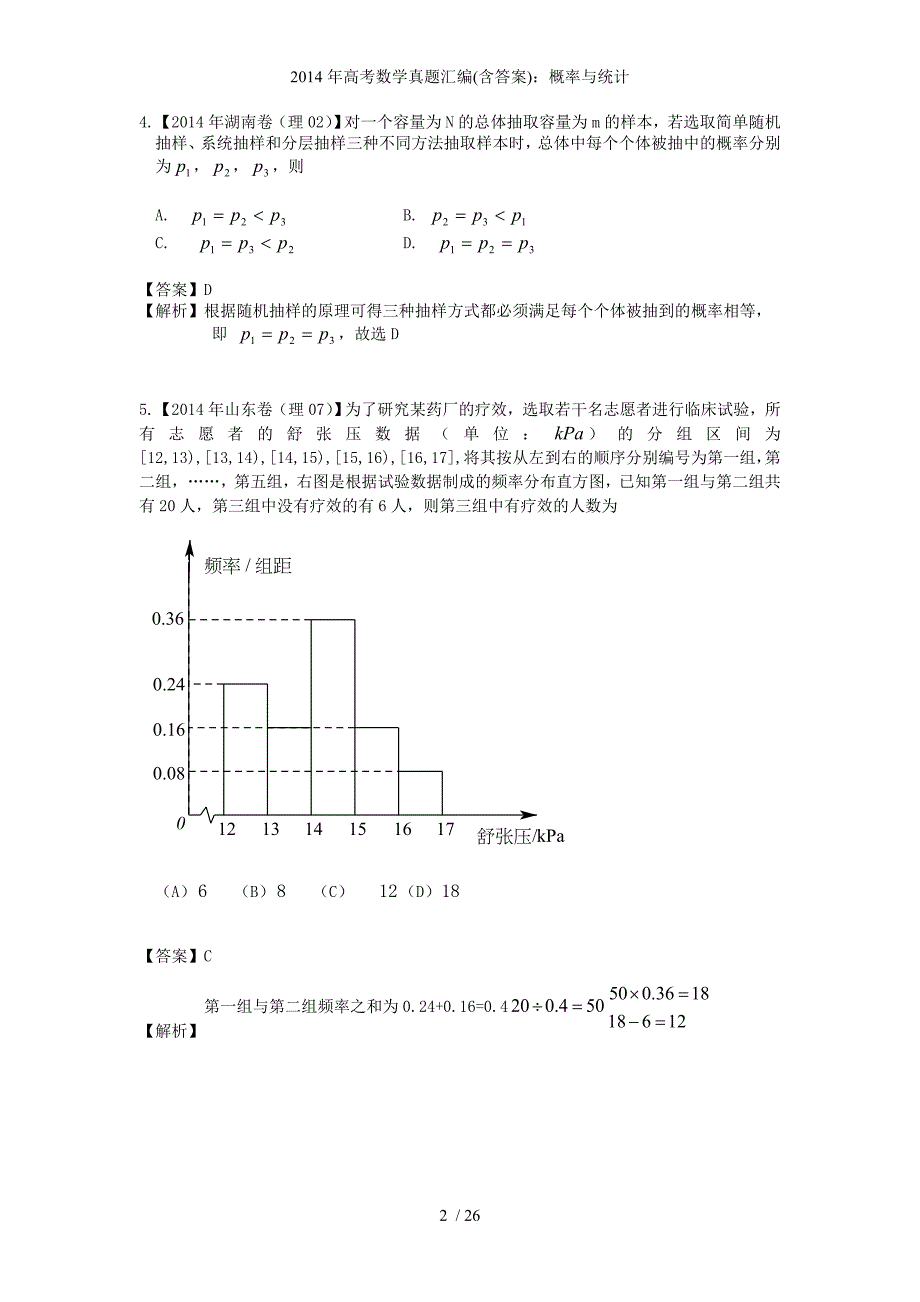 高考数学真题汇编含答案概率与统计_第2页