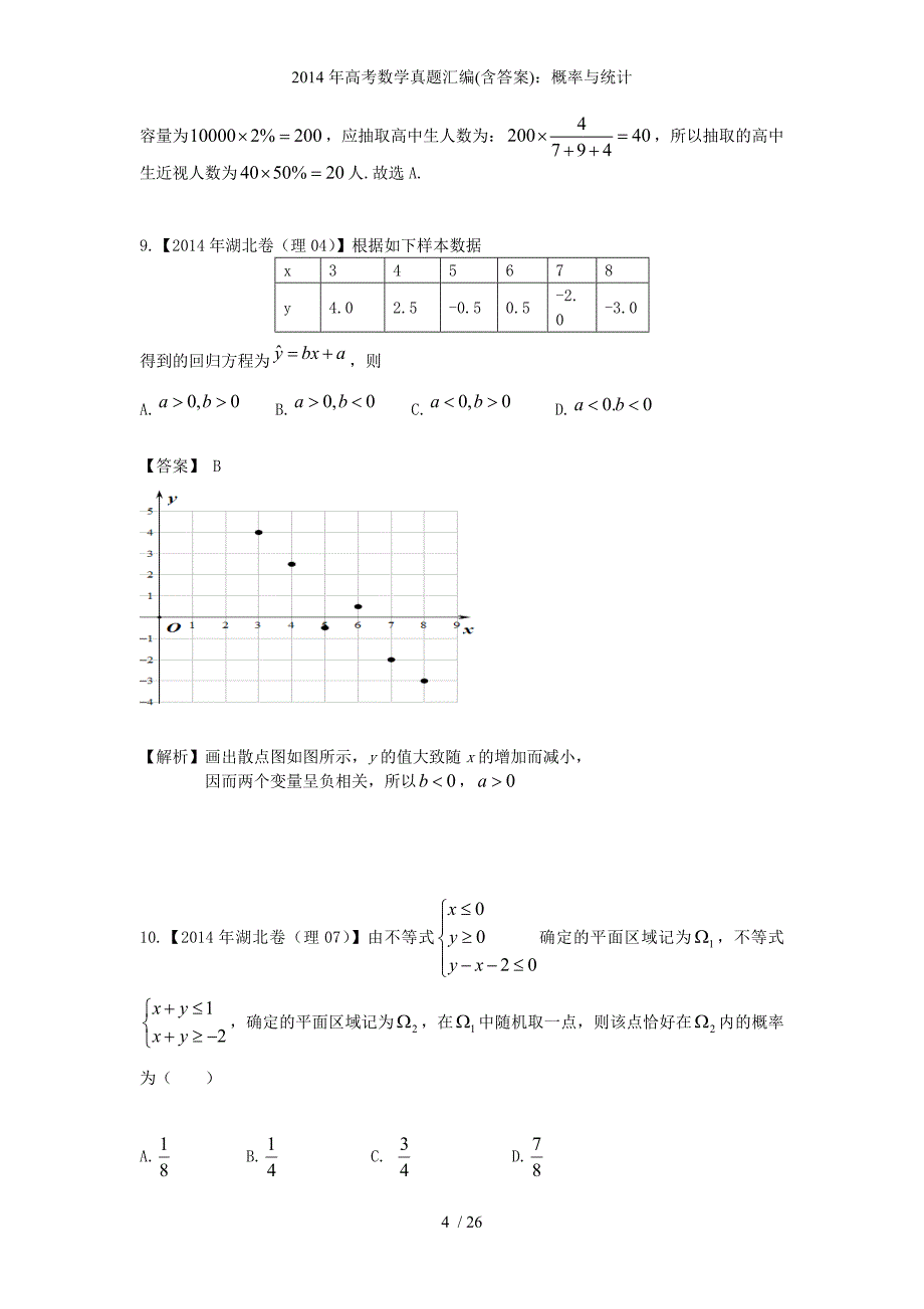 高考数学真题汇编含答案概率与统计_第4页