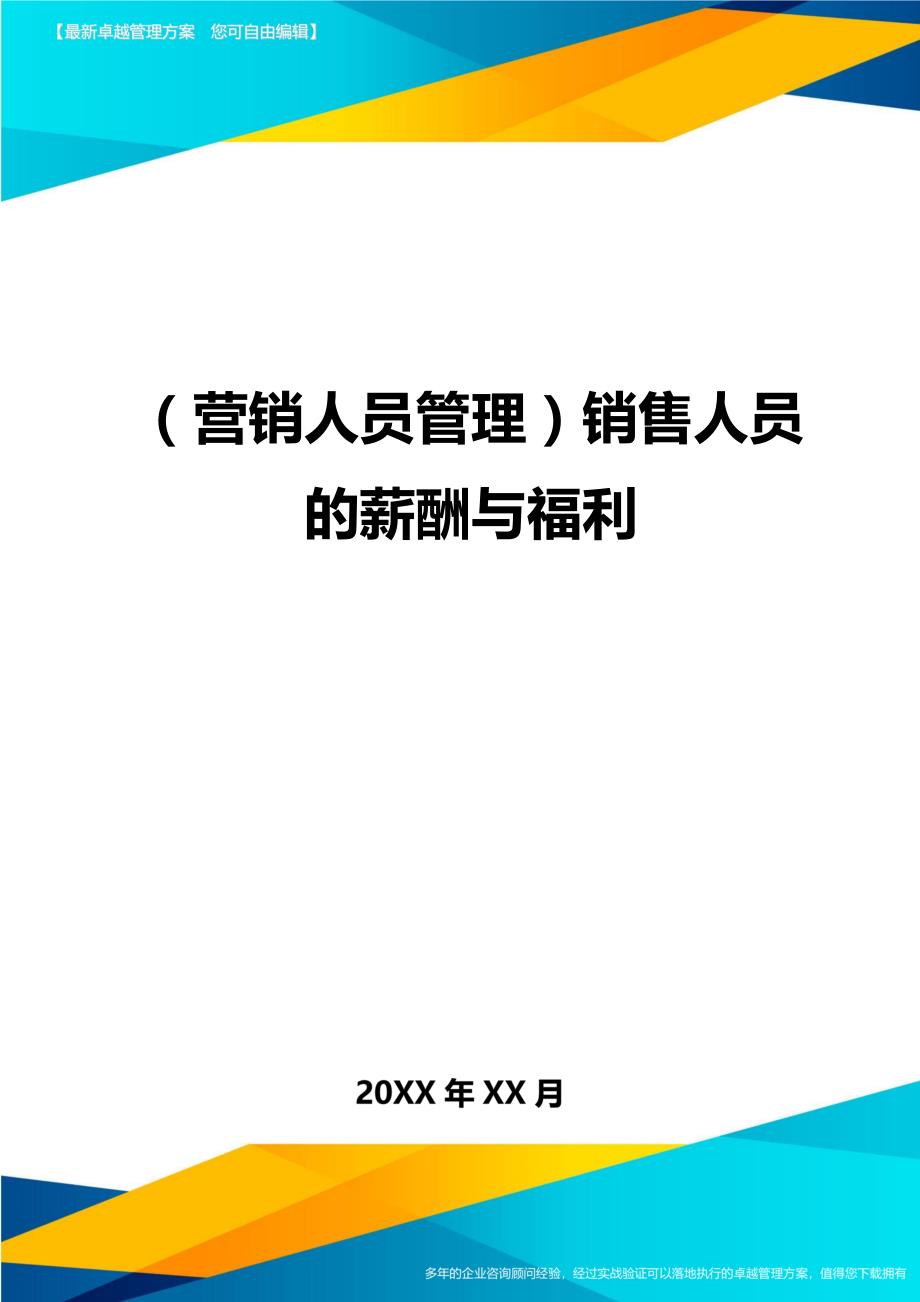 （营销人员管理)销售人员的薪酬与福利_第1页