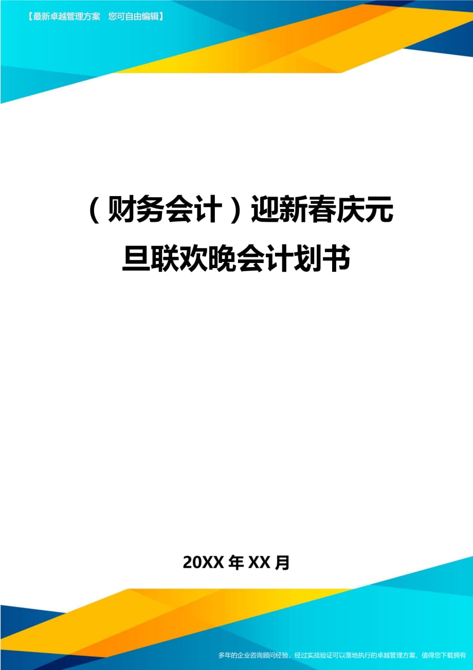 （财务会计）迎新春庆元旦联欢晚会计划书__第1页