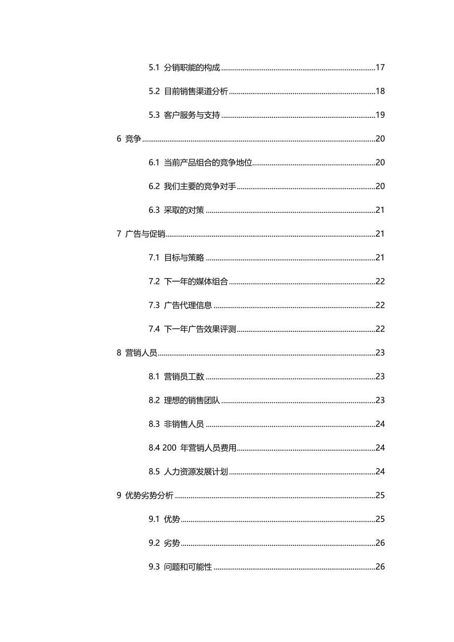 （营销计划)营销计划范本_第5页