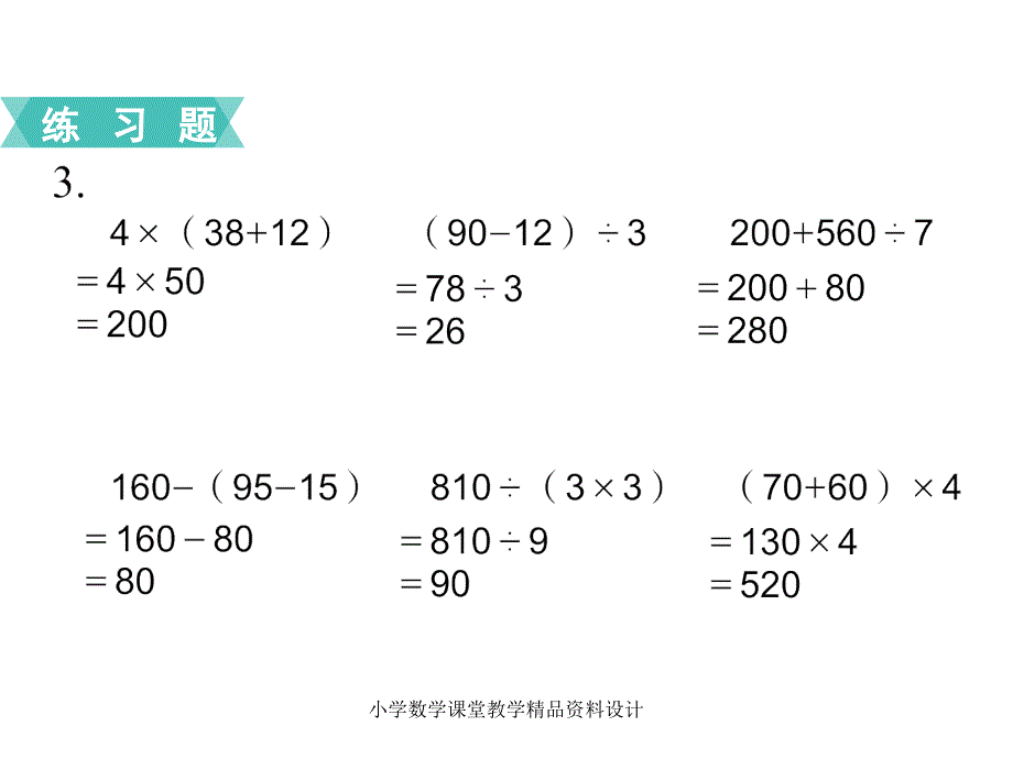 苏教版三年级下册数学教学课件-第四单元混合运算-第4课时练习五_第4页