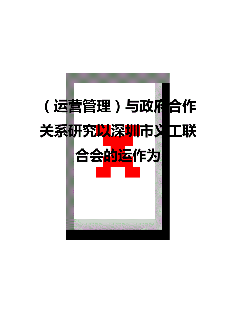 （运营管理)与政府合作关系研究以深圳市义工联合会的运作为_第1页