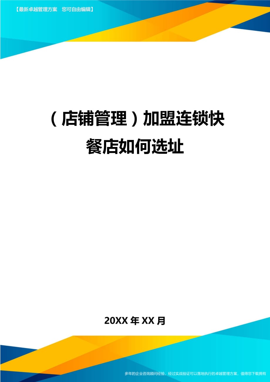 （店铺管理）加盟连锁快餐店如何选址__第1页