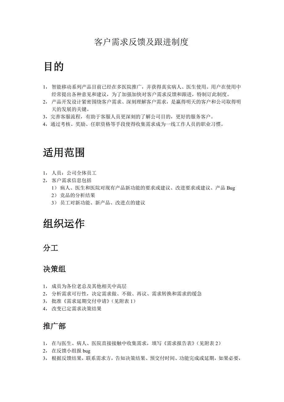 客户需求反馈及跟进制度_第1页