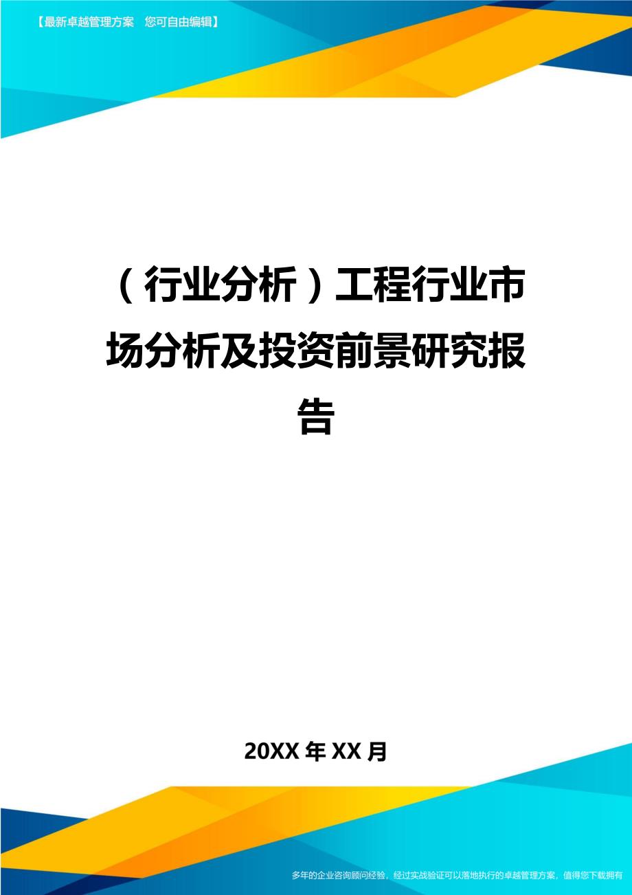 （行业分析)工程行业市场分析及投资前景研究报告_第1页