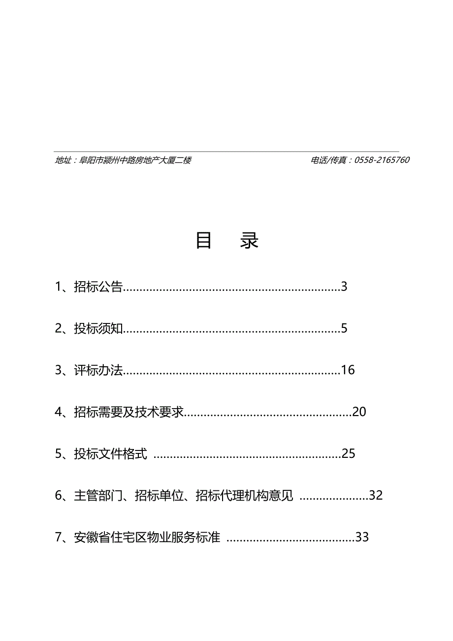 （招标投标)林海尚城AC区前期物业管理项目招标文件_第3页