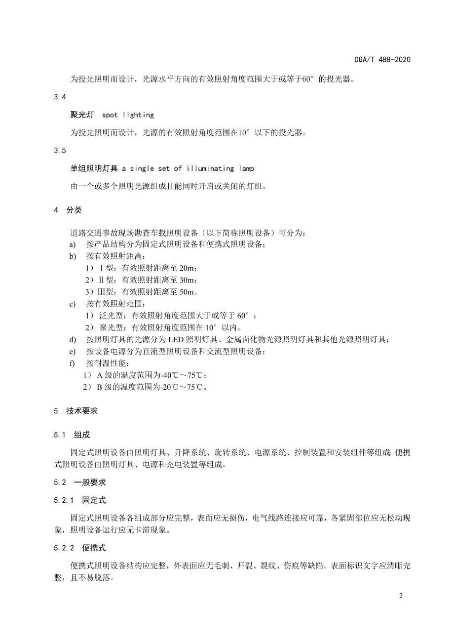 道路交通事故现场勘查车载照明设备通用技术条件》（GAT 488-2020）_第5页