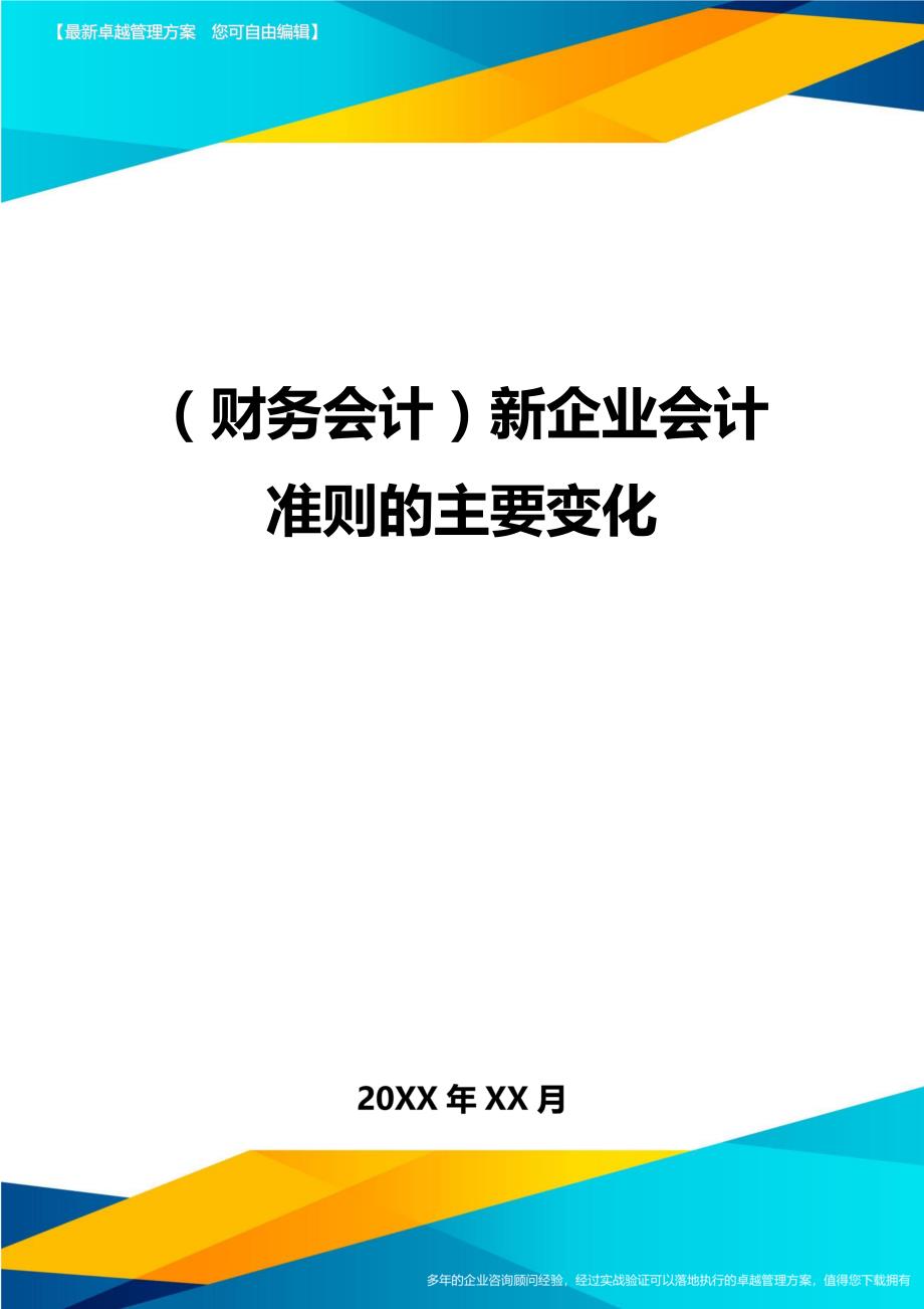 （财务会计）新企业会计准则的主要变化__第1页