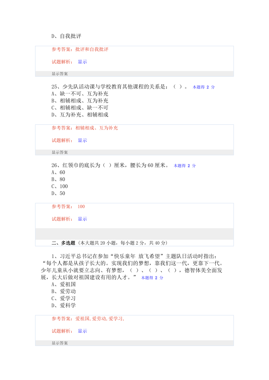 2020年企业培训年度福建省少先队辅导员网络培训考试题库全_第3页