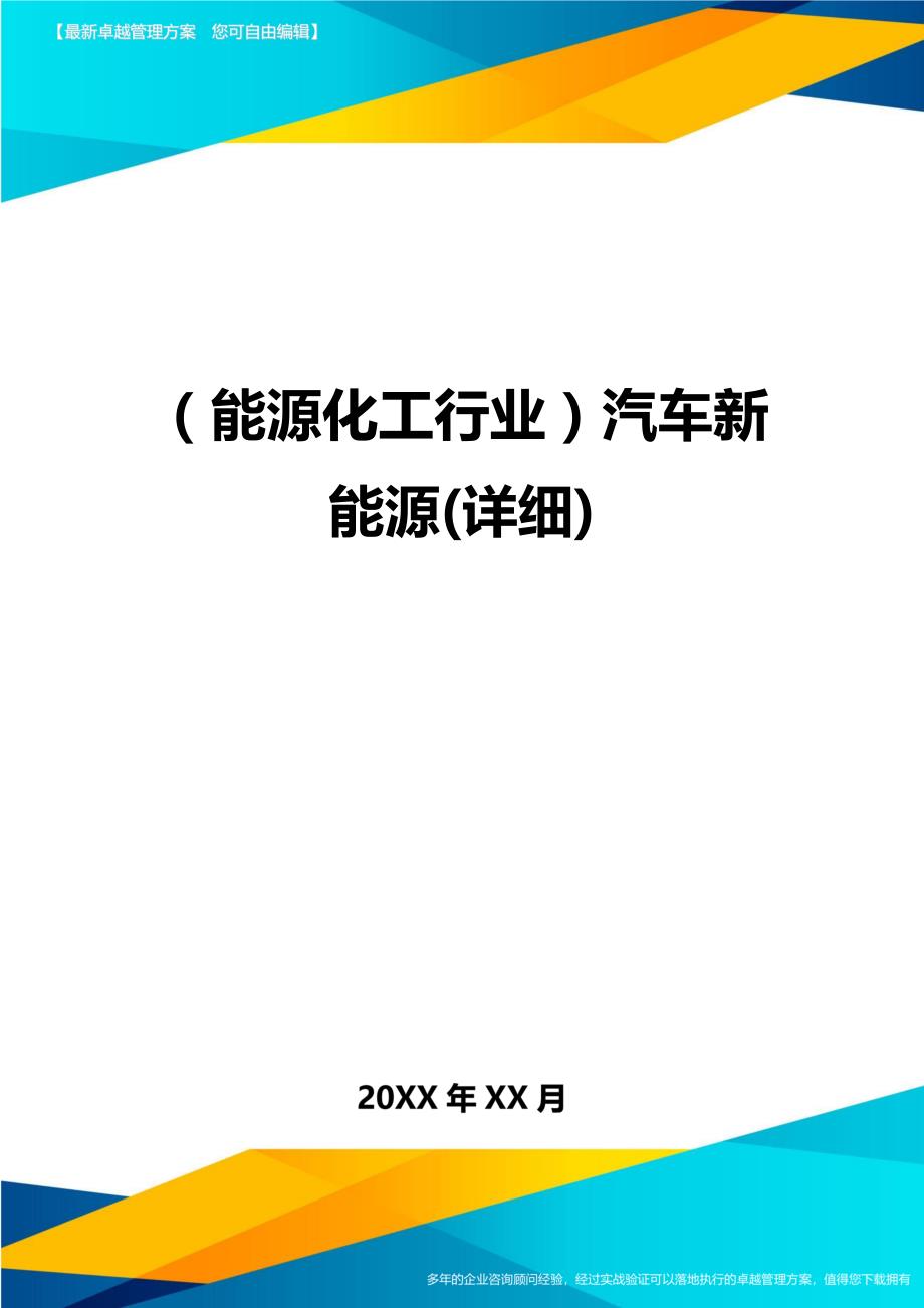 （能源化工行业)汽车新能源(详细)_第1页