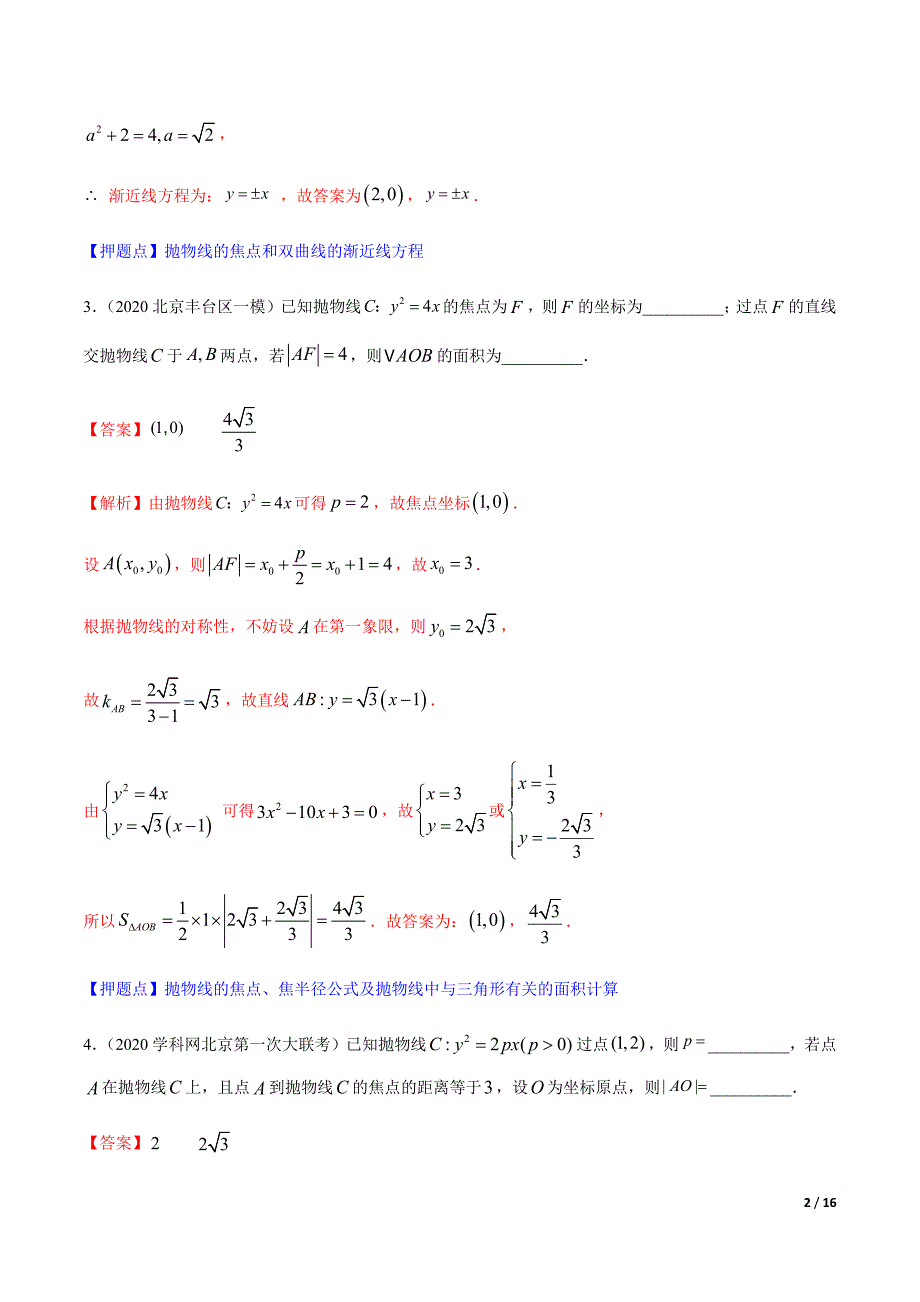 备战2020高考黄金题系列之数学北京卷压轴专题05 解析几何（第二篇）（解析版）_第2页