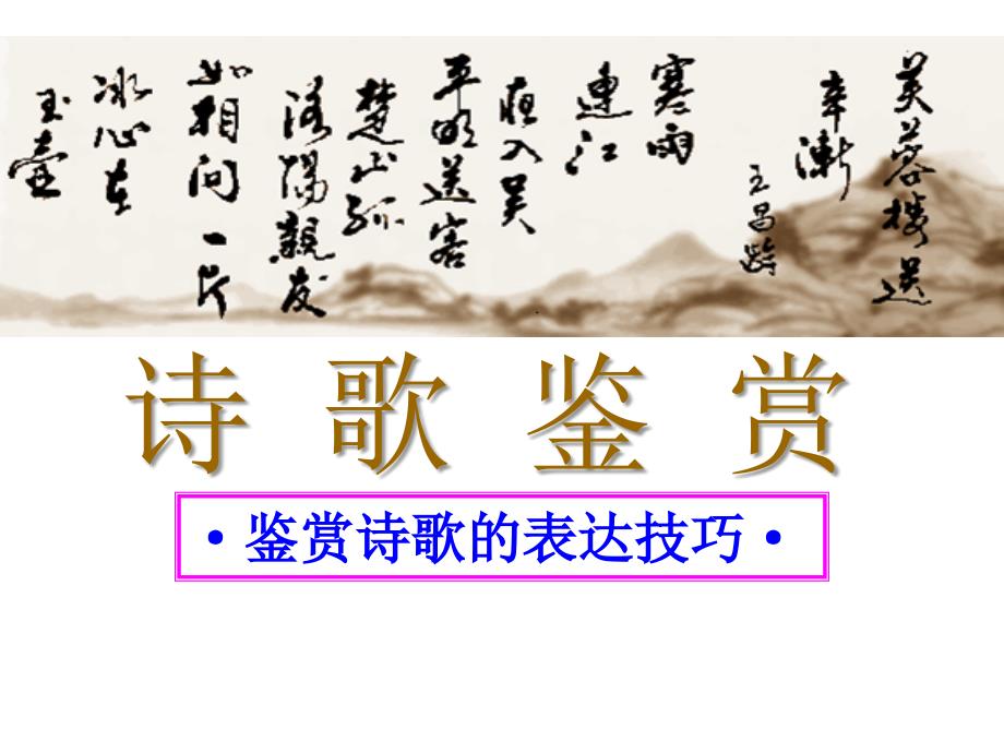 高考语文全国通用总复习课件鉴赏诗歌的表达技巧共43张ppt_第1页