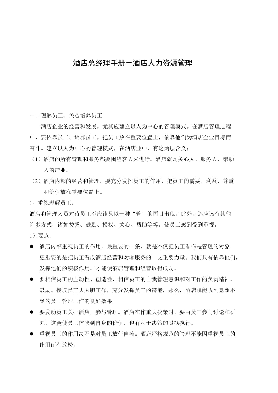 2020年(企业管理手册）酒店总经理手册1-酒店人力资源管理_第1页