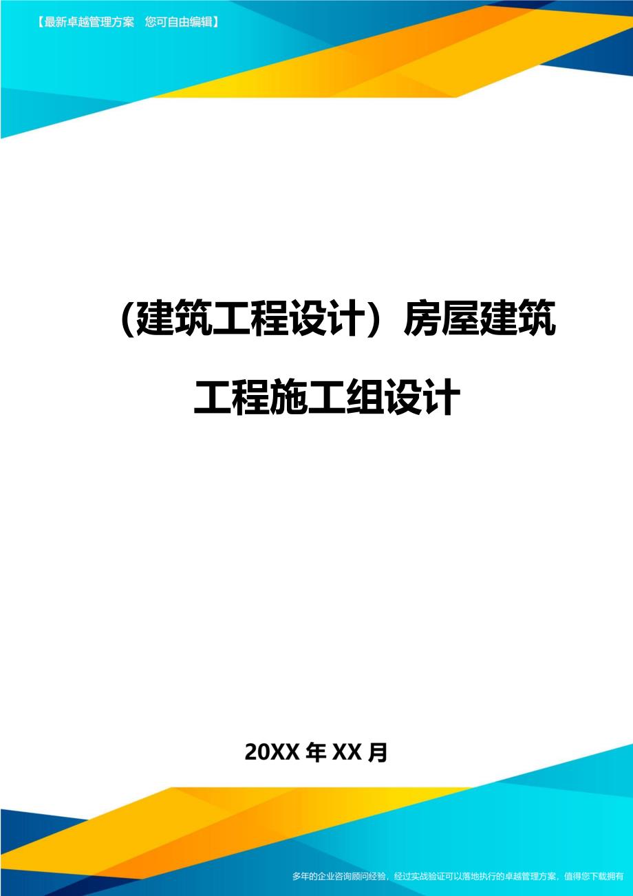 （建筑工程设计)房屋建筑工程施工组设计_第1页