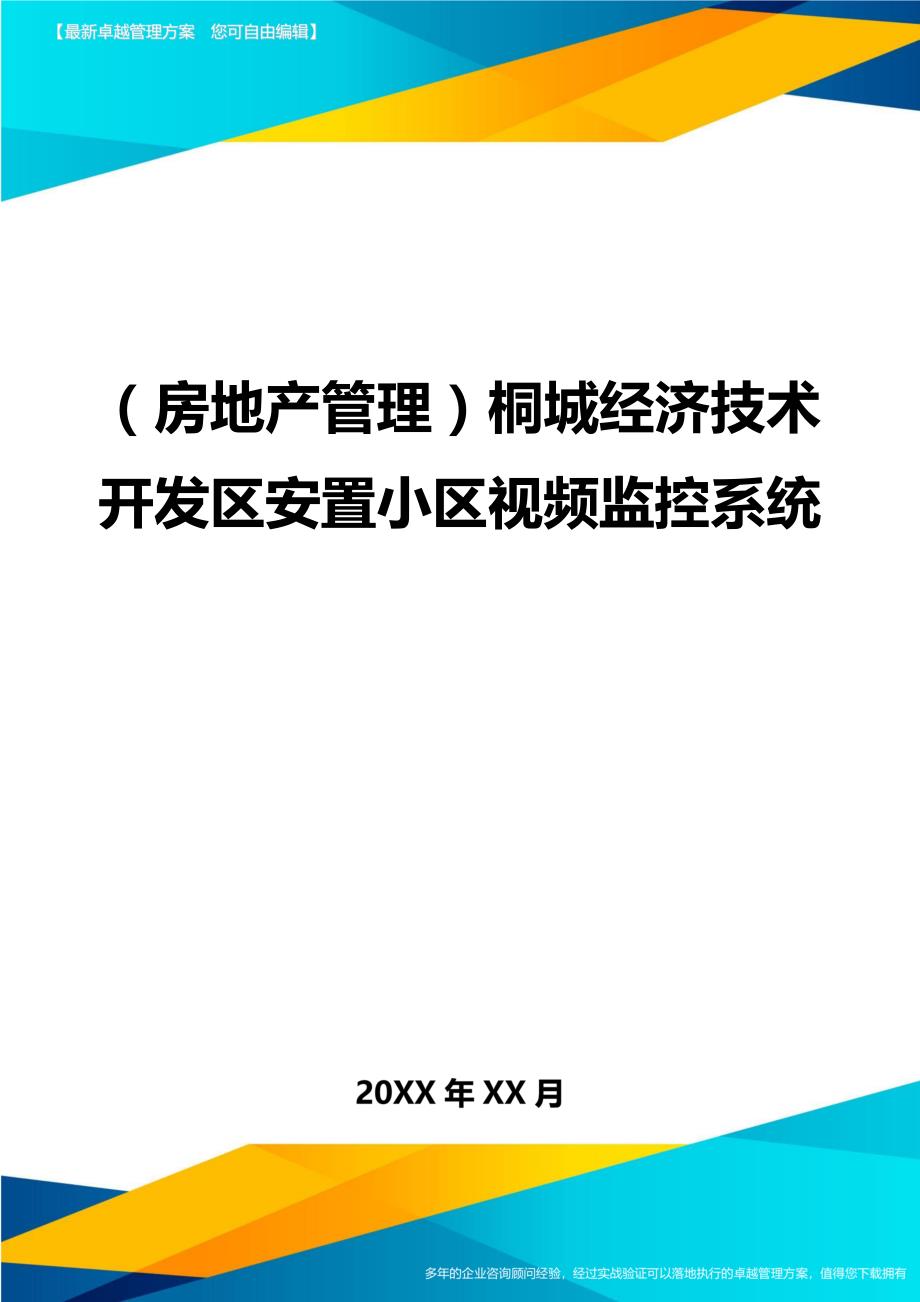 （房地产管理)桐城经济技术开发区安置小区视频监控系统_第1页