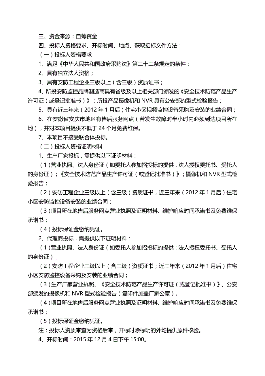 （房地产管理)桐城经济技术开发区安置小区视频监控系统_第4页