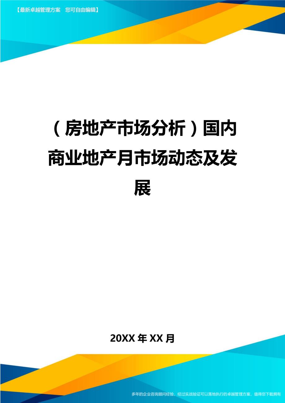 （房地产市场分析)国内商业地产月市场动态及发展_第1页