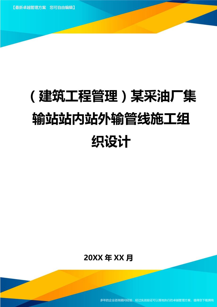 （建筑工程管理)某采油厂集输站站内站外输管线施工组织设计_第1页