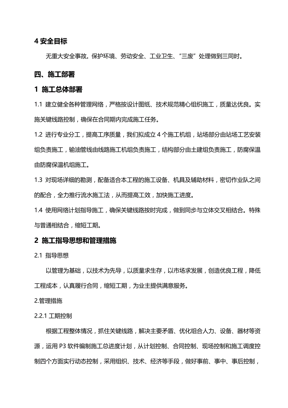 （建筑工程管理)某采油厂集输站站内站外输管线施工组织设计_第4页