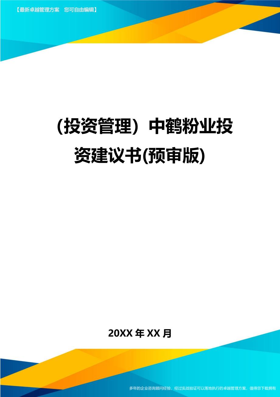 （投资管理)中鹤粉业投资建议书(预审版)_第1页