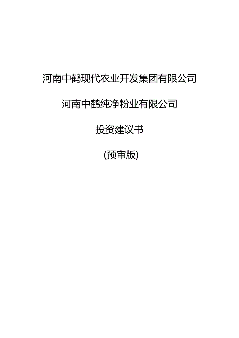 （投资管理)中鹤粉业投资建议书(预审版)_第2页