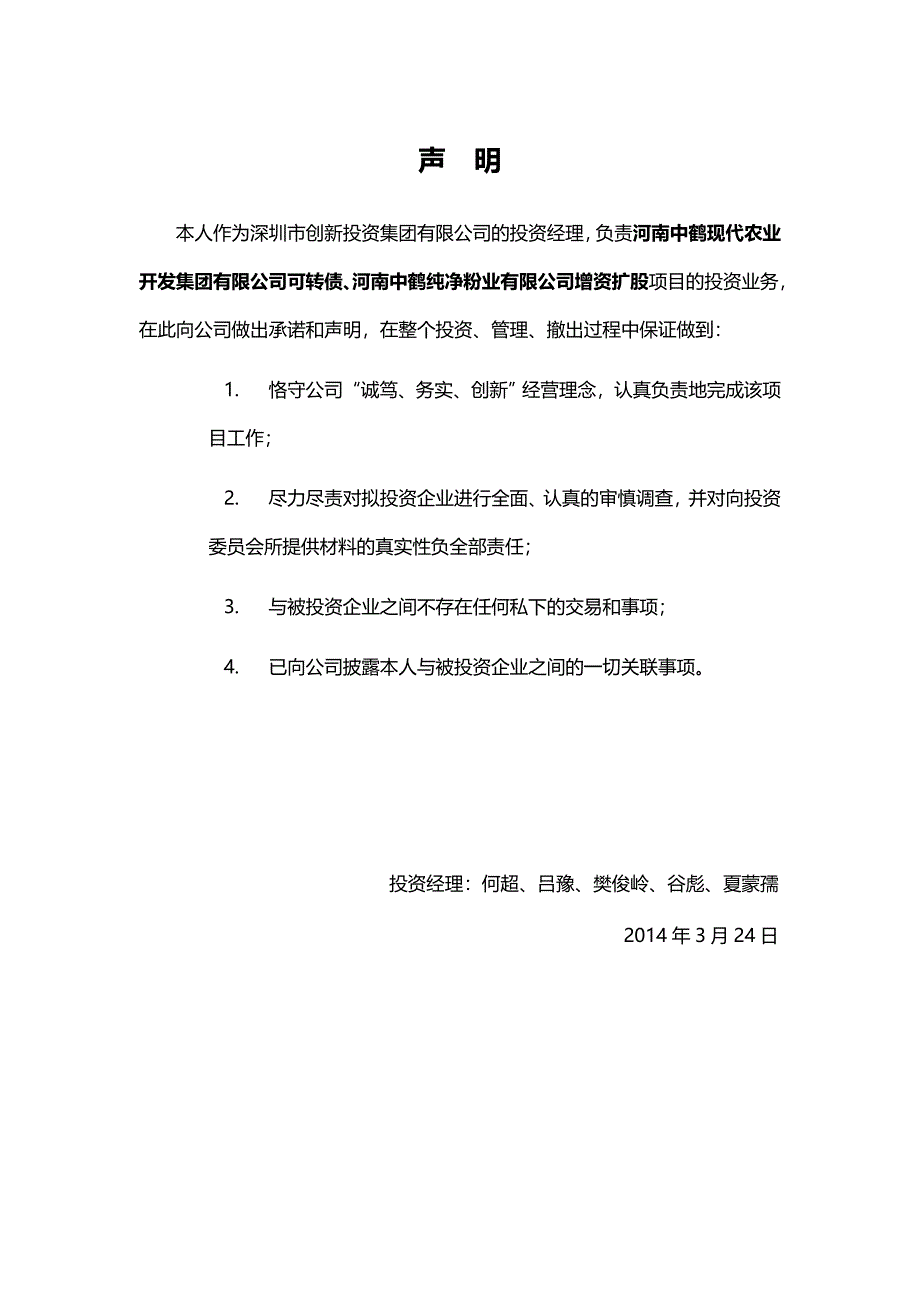 （投资管理)中鹤粉业投资建议书(预审版)_第4页