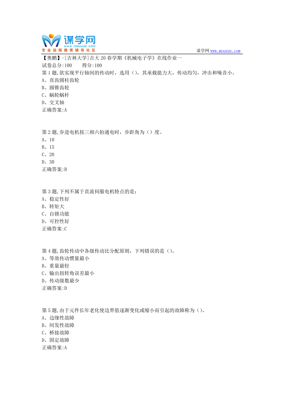 [吉林大学]吉大20春学期《机械电子学》在线作业一-2_第1页