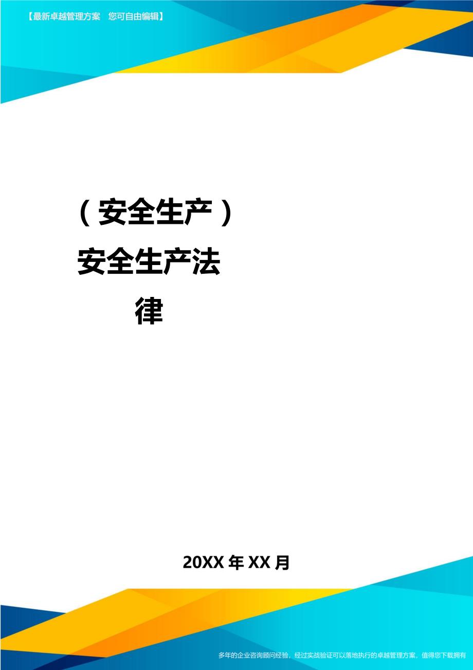 （安全生产）安全生产法律最全版_第1页