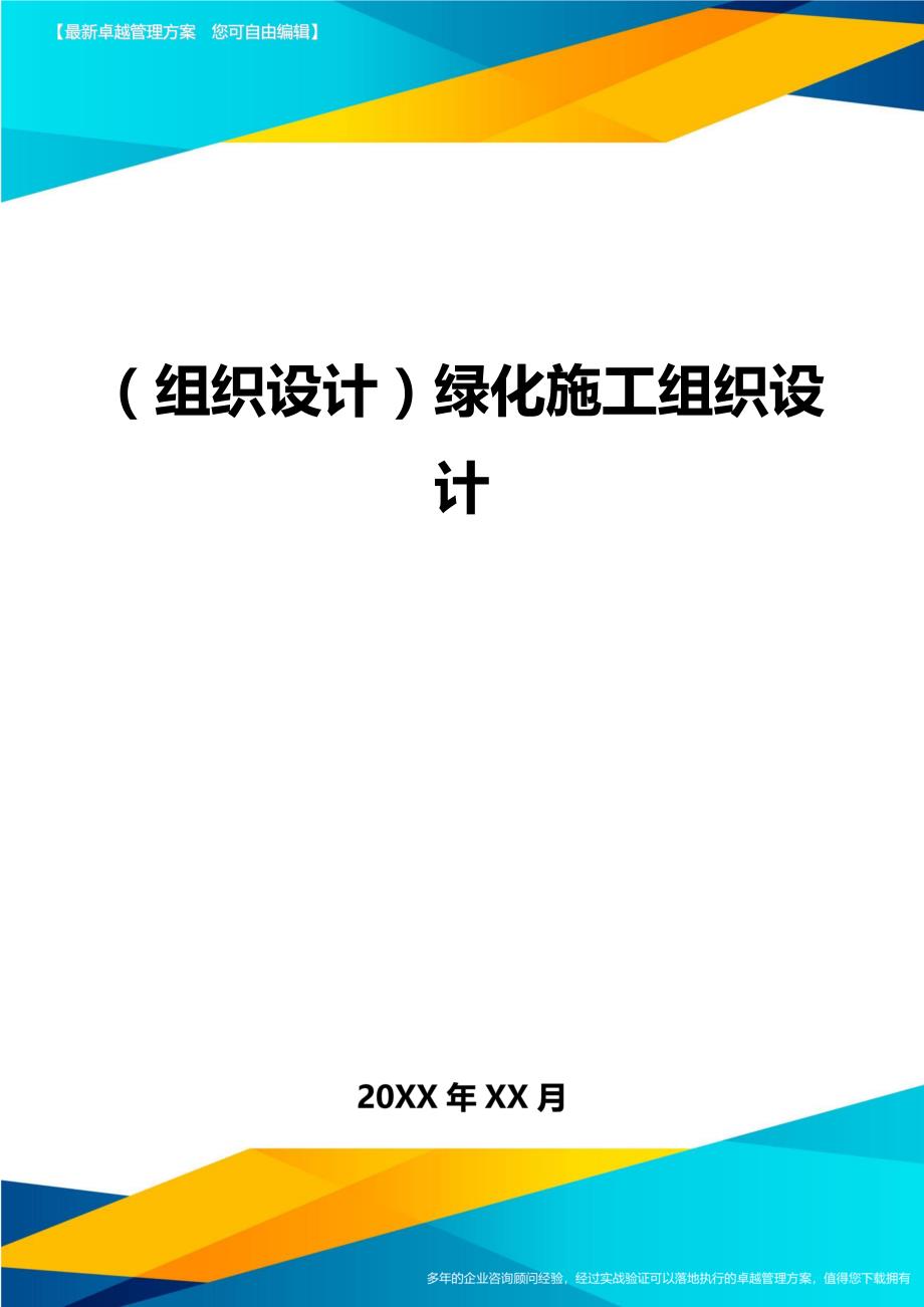 （组织设计)绿化施工组织设计_第1页