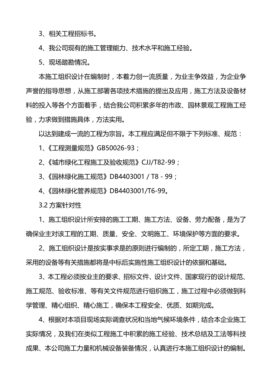 （组织设计)绿化施工组织设计_第4页