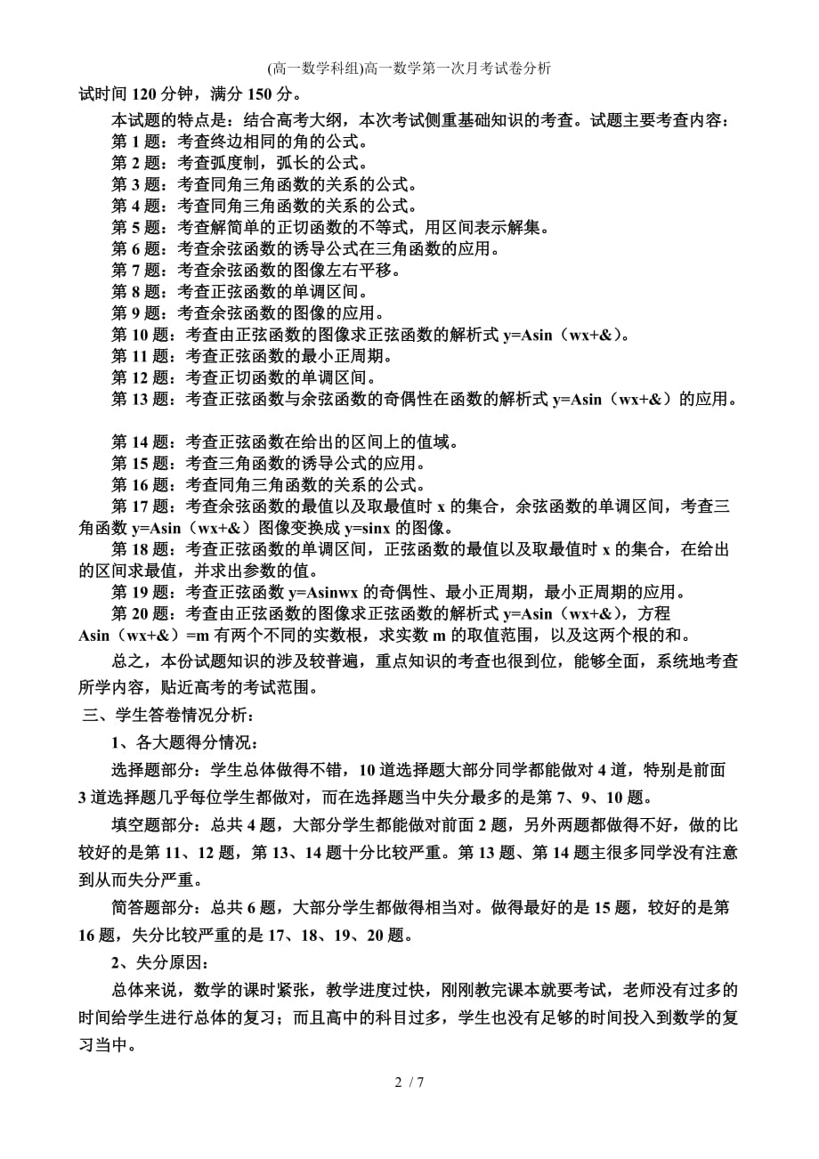 高一数学科组高一数学第一次月考试卷分析_第2页