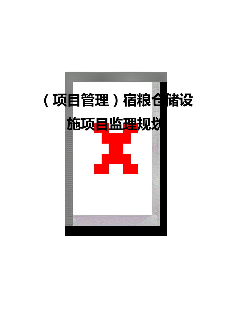 （项目管理)宿粮仓储设施项目监理规划_第1页