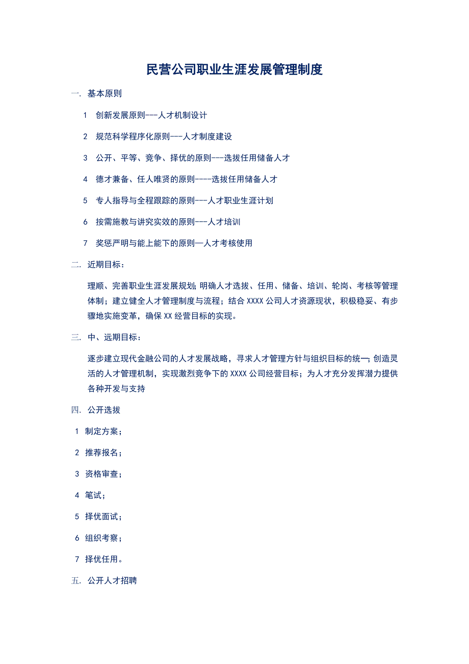 民营公司职业发展管理制度_第1页