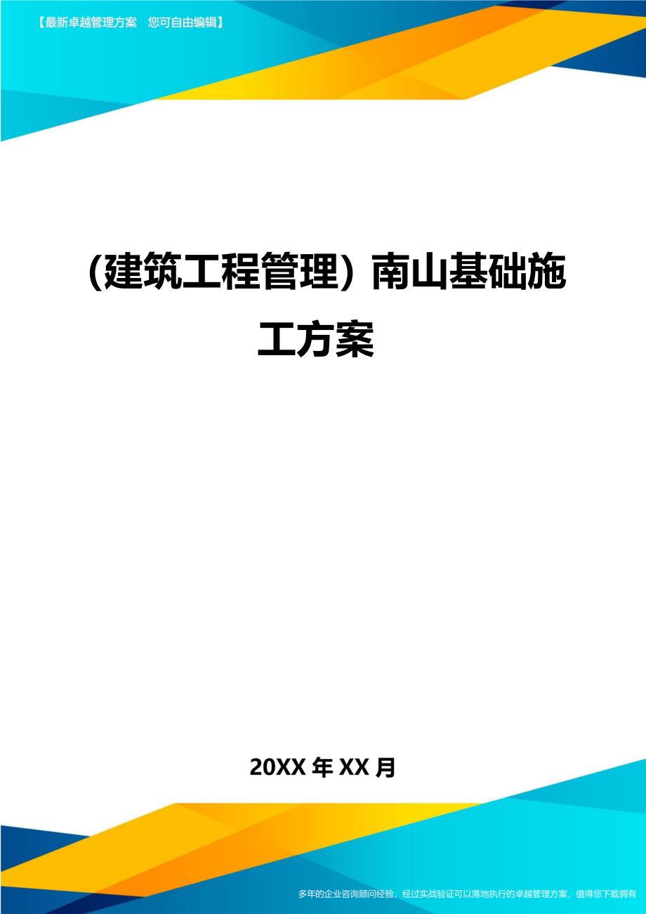 （建筑工程管理)南山基础施工方案_第1页