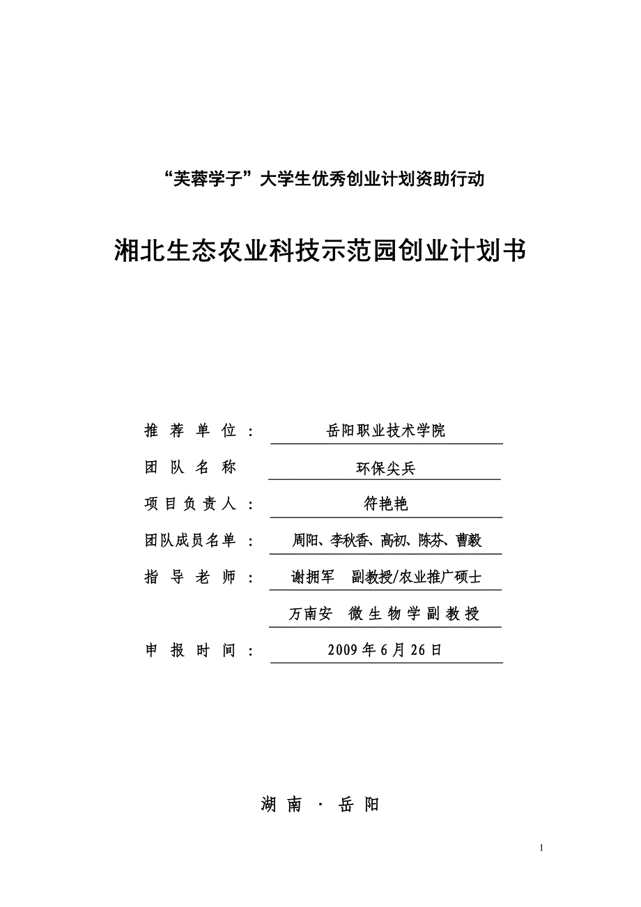 2020年（商业计划书）芙蓉学子大学生优秀创业计划资助行动_第1页