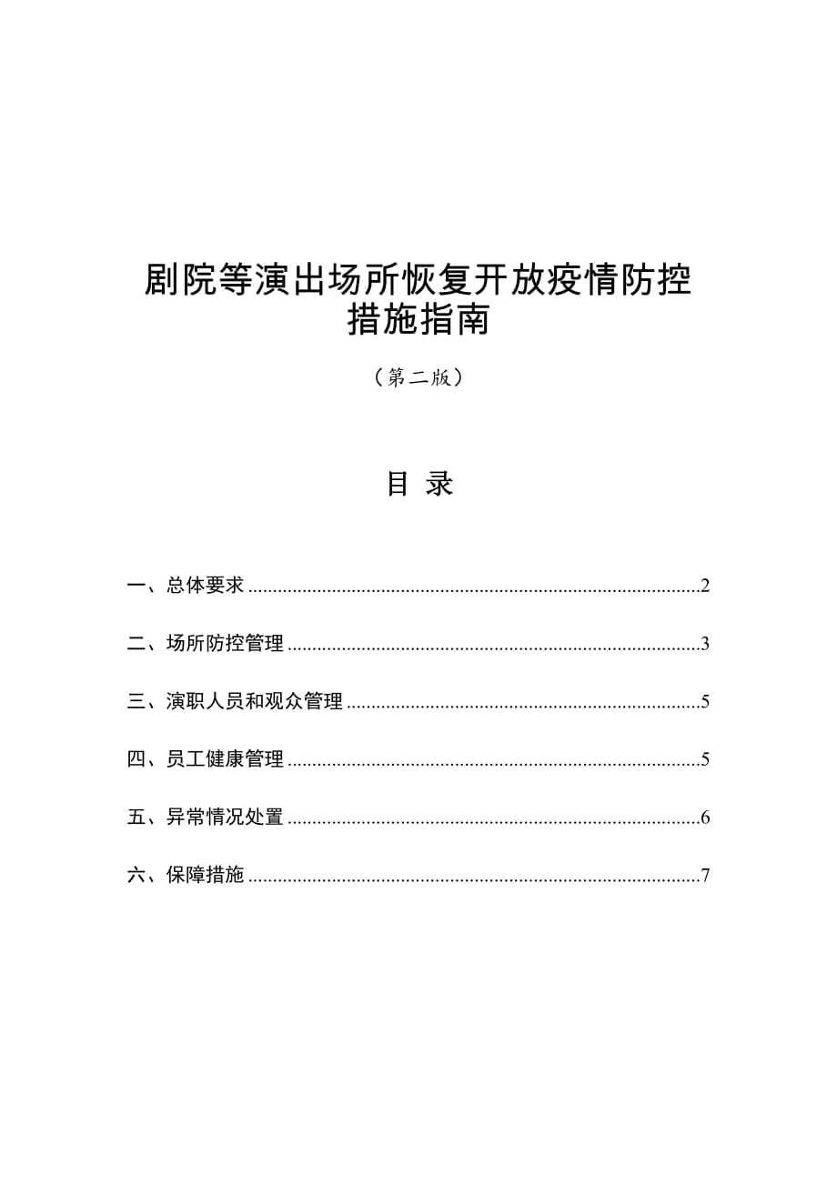 剧院等演出场所恢复开放疫情防控措施指南（第二版）6月22日发布_第1页