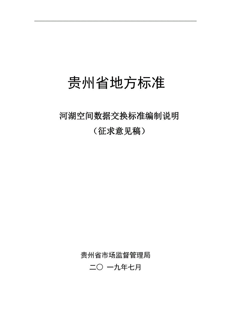 河湖空间数据交换标准》编制说明_第1页