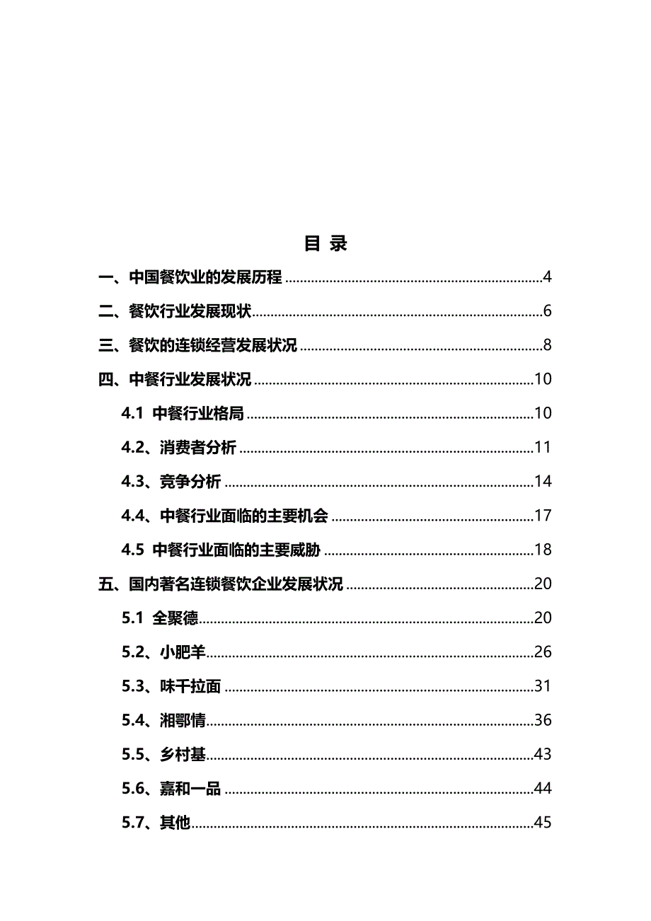 （行业分析)中国连锁餐饮行业初步分析_第3页