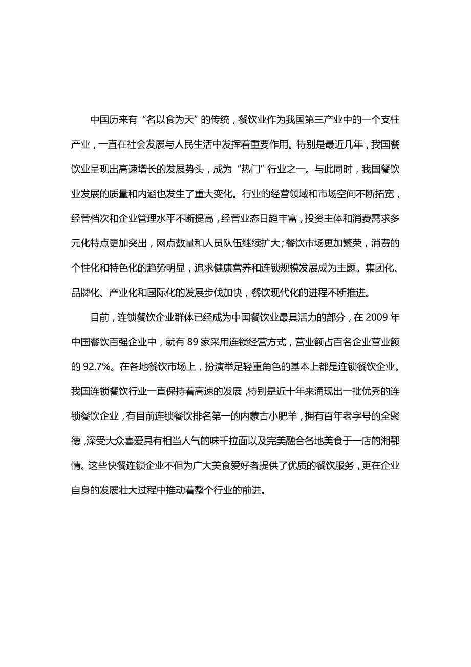 （行业分析)中国连锁餐饮行业初步分析_第5页
