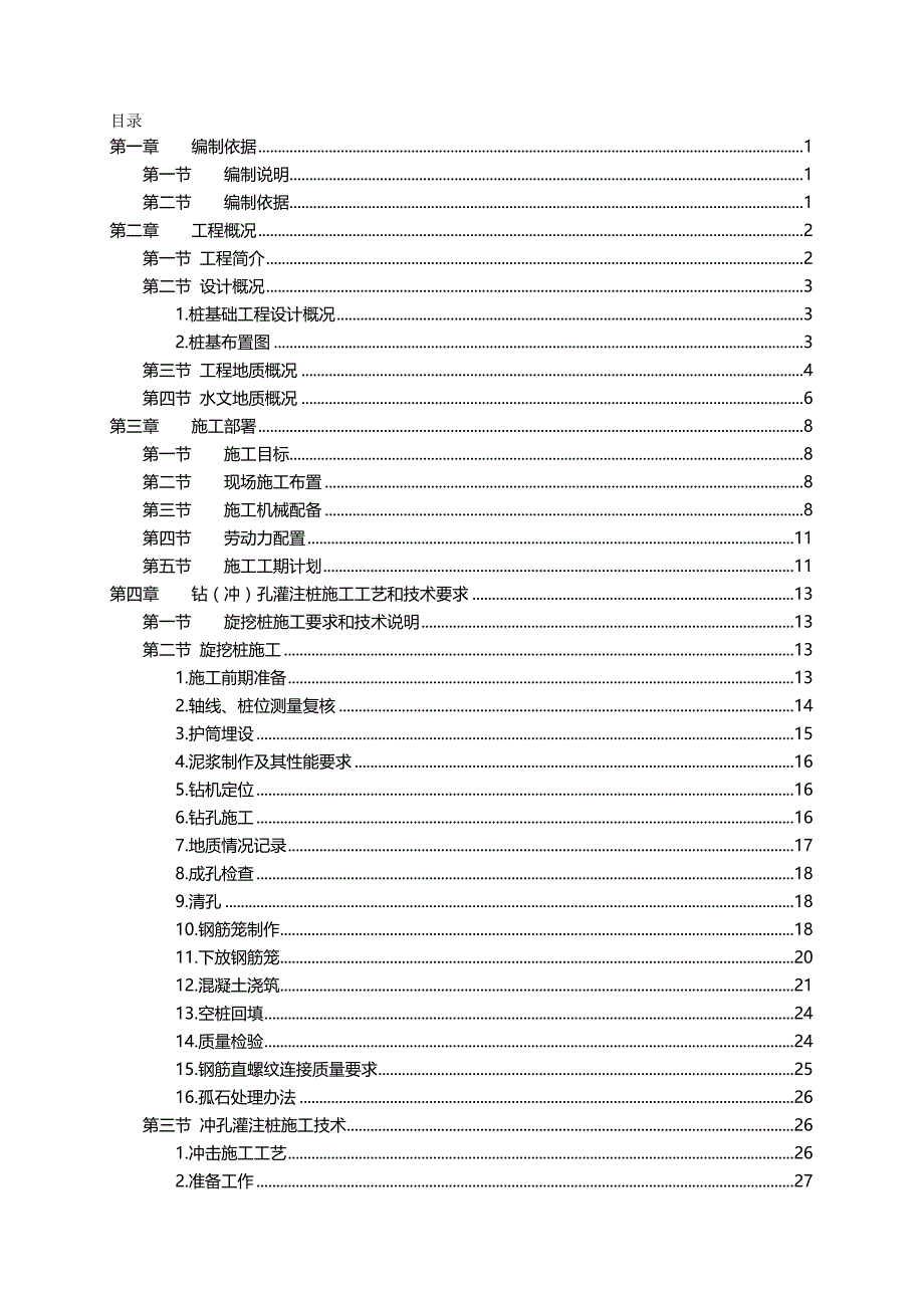 （建筑工程管理)工程桩施工方案_第2页